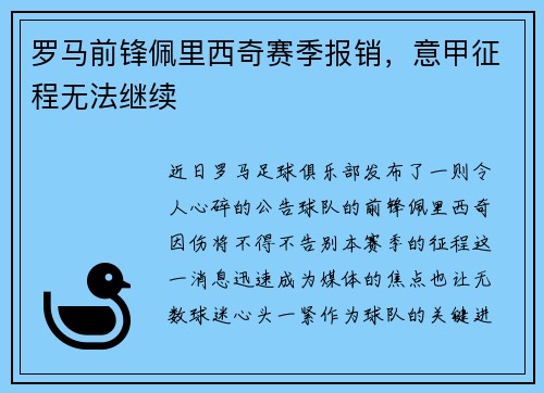 罗马前锋佩里西奇赛季报销，意甲征程无法继续