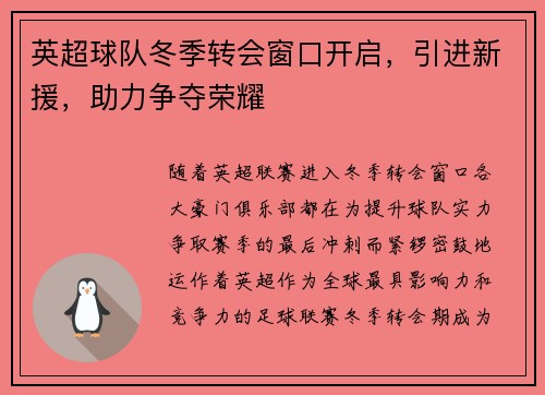 英超球队冬季转会窗口开启，引进新援，助力争夺荣耀