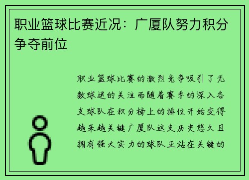 职业篮球比赛近况：广厦队努力积分争夺前位