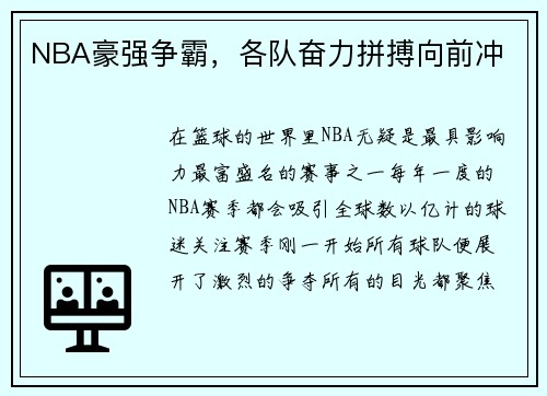 NBA豪强争霸，各队奋力拼搏向前冲