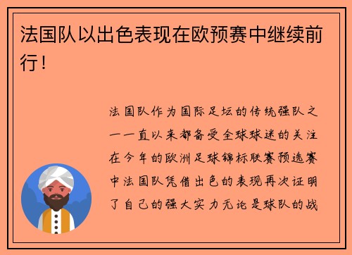 法国队以出色表现在欧预赛中继续前行！