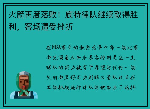 火箭再度落败！底特律队继续取得胜利，客场遭受挫折