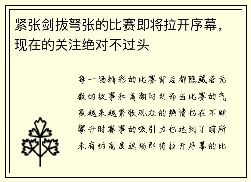 紧张剑拔弩张的比赛即将拉开序幕，现在的关注绝对不过头