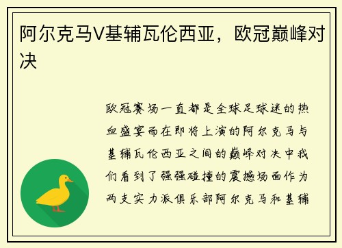 阿尔克马V基辅瓦伦西亚，欧冠巅峰对决