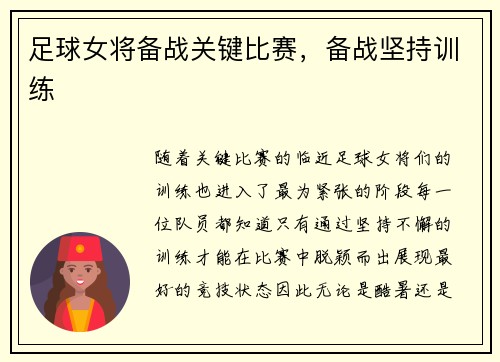 足球女将备战关键比赛，备战坚持训练