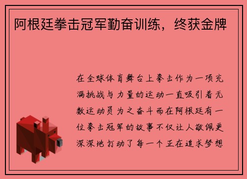 阿根廷拳击冠军勤奋训练，终获金牌