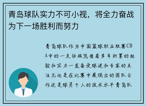 青岛球队实力不可小视，将全力奋战为下一场胜利而努力