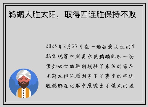 鹈鹕大胜太阳，取得四连胜保持不败