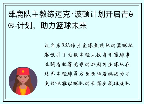 雄鹿队主教练迈克·波顿计划开启青训计划，助力篮球未来