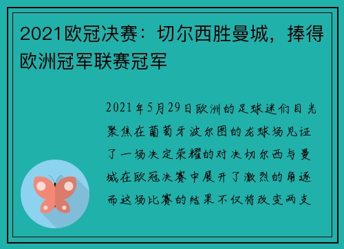 2021欧冠决赛：切尔西胜曼城，捧得欧洲冠军联赛冠军