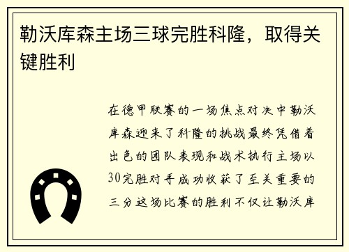 勒沃库森主场三球完胜科隆，取得关键胜利