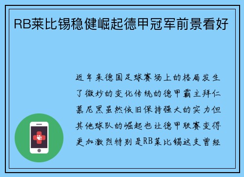RB莱比锡稳健崛起德甲冠军前景看好