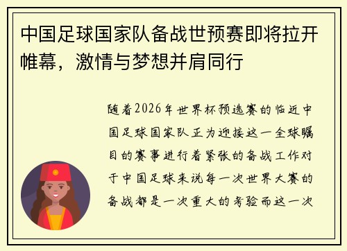 中国足球国家队备战世预赛即将拉开帷幕，激情与梦想并肩同行