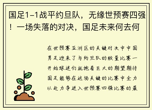国足1-1战平约旦队，无缘世预赛四强！一场失落的对决，国足未来何去何从？