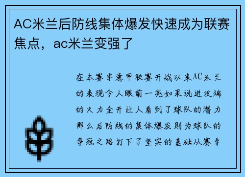 AC米兰后防线集体爆发快速成为联赛焦点，ac米兰变强了