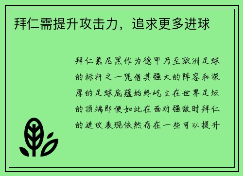 拜仁需提升攻击力，追求更多进球
