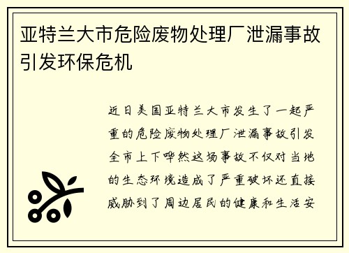 亚特兰大市危险废物处理厂泄漏事故引发环保危机