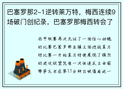 巴塞罗那2-1逆转莱万特，梅西连续9场破门创纪录，巴塞罗那梅西转会了