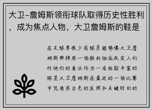 大卫-詹姆斯领衔球队取得历史性胜利，成为焦点人物，大卫詹姆斯的鞋是耐克吗