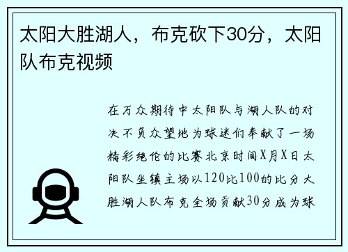 太阳大胜湖人，布克砍下30分，太阳队布克视频