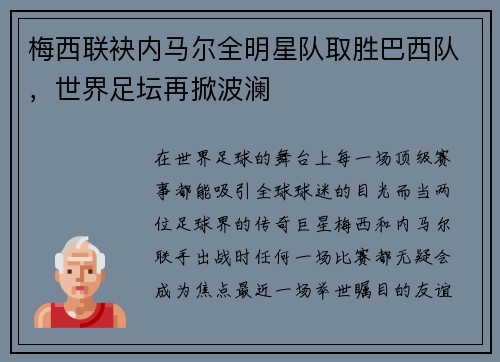 梅西联袂内马尔全明星队取胜巴西队，世界足坛再掀波澜