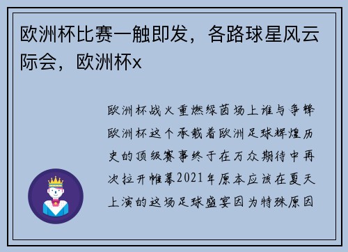 欧洲杯比赛一触即发，各路球星风云际会，欧洲杯x