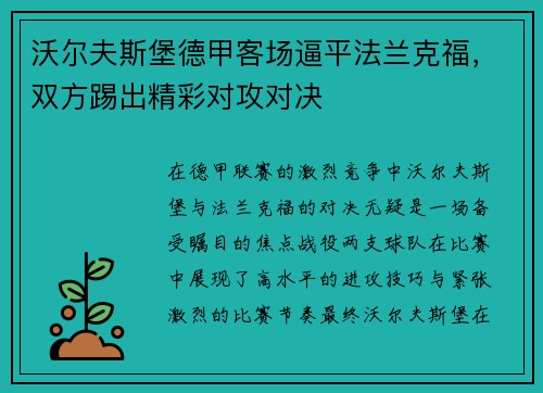 沃尔夫斯堡德甲客场逼平法兰克福，双方踢出精彩对攻对决