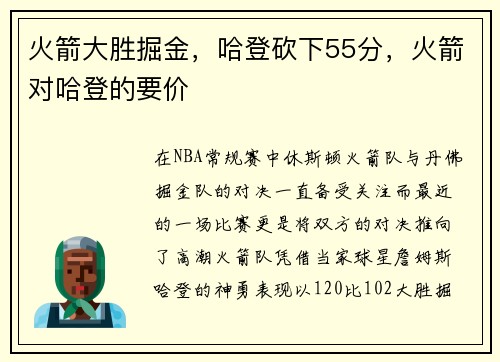 火箭大胜掘金，哈登砍下55分，火箭对哈登的要价