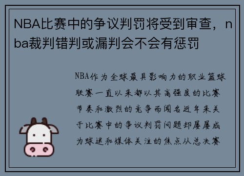 NBA比赛中的争议判罚将受到审查，nba裁判错判或漏判会不会有惩罚