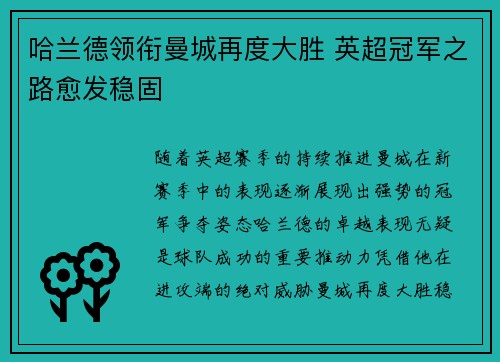 哈兰德领衔曼城再度大胜 英超冠军之路愈发稳固