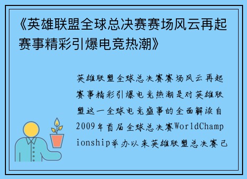 《英雄联盟全球总决赛赛场风云再起 赛事精彩引爆电竞热潮》