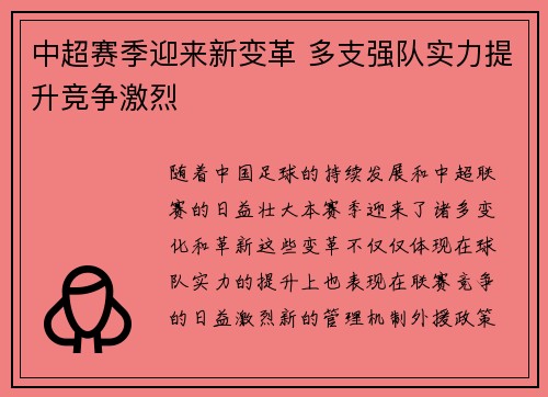 中超赛季迎来新变革 多支强队实力提升竞争激烈
