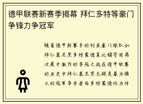 德甲联赛新赛季揭幕 拜仁多特等豪门争锋力争冠军