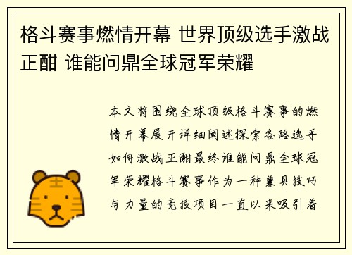 格斗赛事燃情开幕 世界顶级选手激战正酣 谁能问鼎全球冠军荣耀