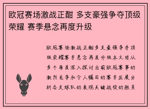 欧冠赛场激战正酣 多支豪强争夺顶级荣耀 赛季悬念再度升级