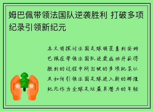 姆巴佩带领法国队逆袭胜利 打破多项纪录引领新纪元