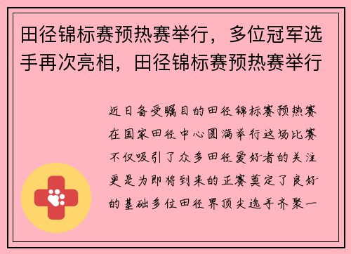 田径锦标赛预热赛举行，多位冠军选手再次亮相，田径锦标赛预热赛举行,多位冠军选手再次亮相