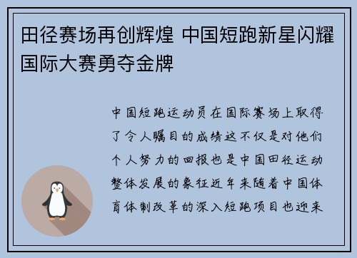 田径赛场再创辉煌 中国短跑新星闪耀国际大赛勇夺金牌