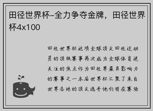 田径世界杯-全力争夺金牌，田径世界杯4x100