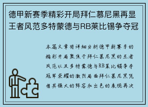 德甲新赛季精彩开局拜仁慕尼黑再显王者风范多特蒙德与RB莱比锡争夺冠军荣耀