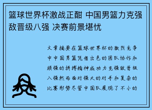篮球世界杯激战正酣 中国男篮力克强敌晋级八强 决赛前景堪忧