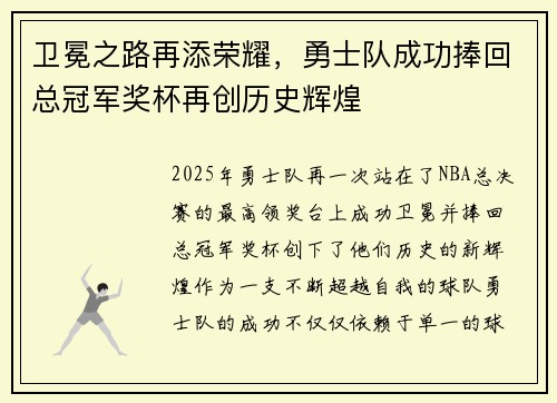 卫冕之路再添荣耀，勇士队成功捧回总冠军奖杯再创历史辉煌
