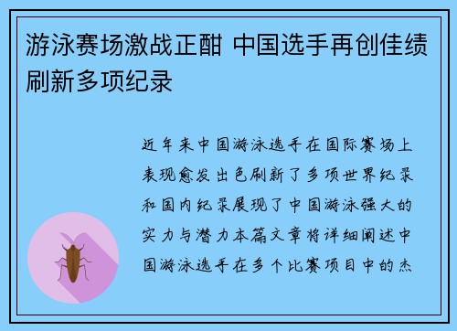 游泳赛场激战正酣 中国选手再创佳绩刷新多项纪录