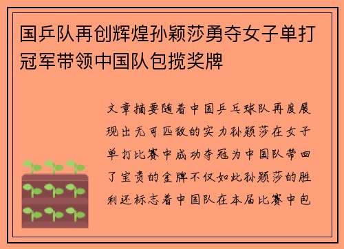 国乒队再创辉煌孙颖莎勇夺女子单打冠军带领中国队包揽奖牌
