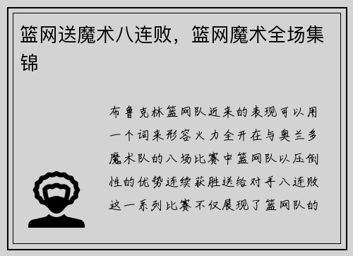 篮网送魔术八连败，篮网魔术全场集锦