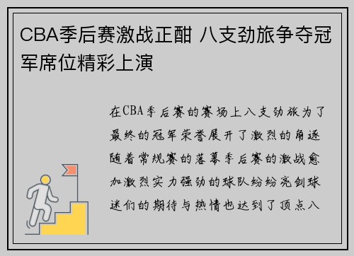 CBA季后赛激战正酣 八支劲旅争夺冠军席位精彩上演