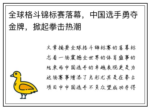 全球格斗锦标赛落幕，中国选手勇夺金牌，掀起拳击热潮