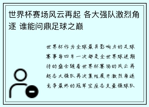 世界杯赛场风云再起 各大强队激烈角逐 谁能问鼎足球之巅