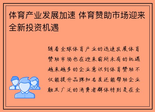 体育产业发展加速 体育赞助市场迎来全新投资机遇