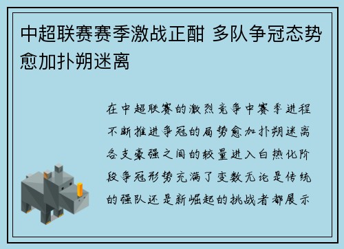 中超联赛赛季激战正酣 多队争冠态势愈加扑朔迷离